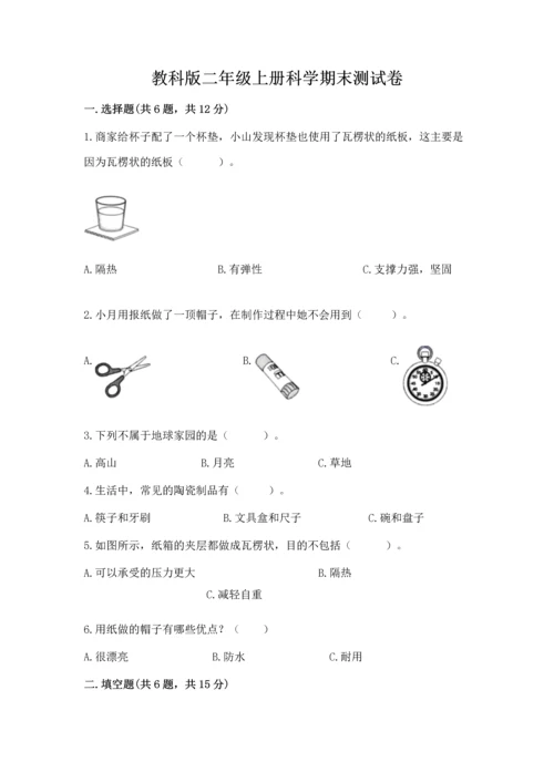 教科版二年级上册科学期末测试卷附解析答案.docx