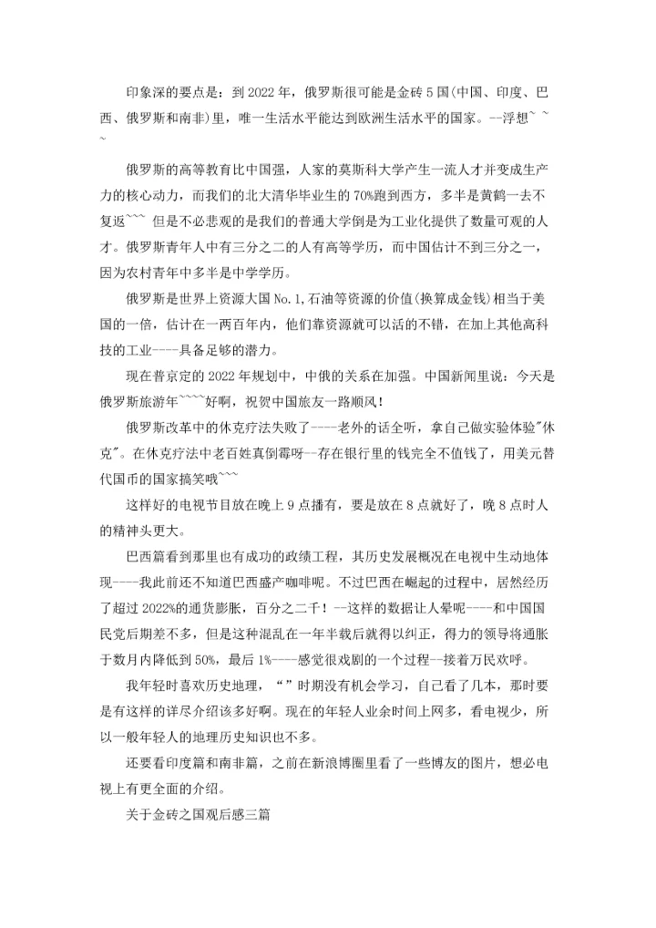 关于金砖之国观后感三篇.docx