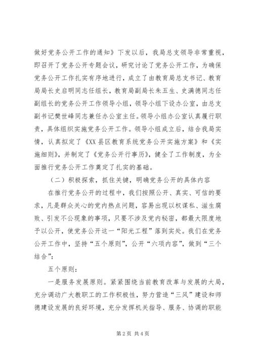 教育局总支党务公开工作汇报 (4).docx