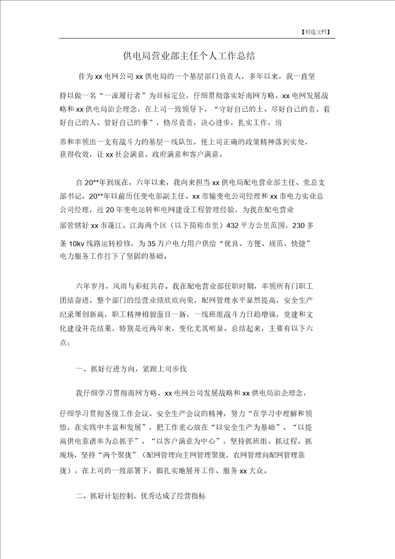 供电局营业部主任个人工作总结