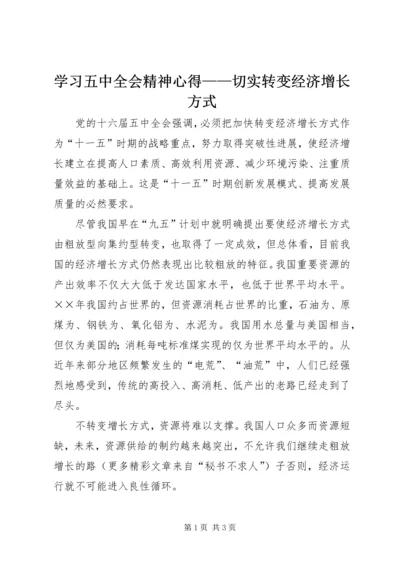 学习五中全会精神心得——切实转变经济增长方式.docx