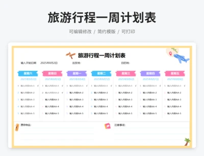 旅游行程简单计划表