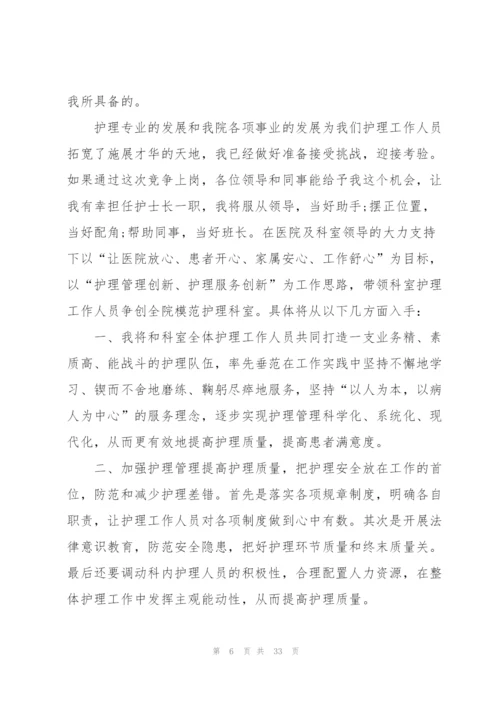 护士长竞聘演讲稿范文.docx