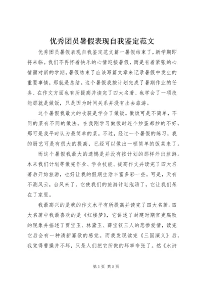 优秀团员暑假表现自我鉴定范文.docx