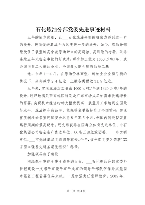 石化炼油分部党委先进事迹材料 (3).docx