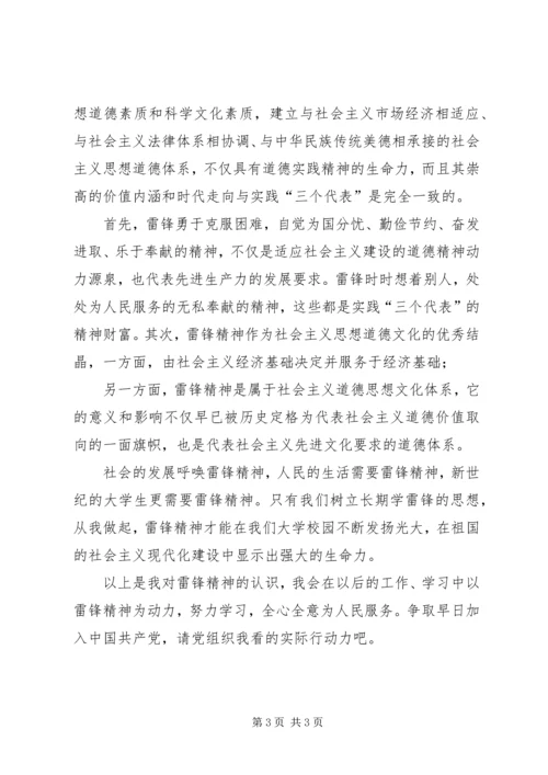 学习雷锋精神的思想汇报 (6).docx