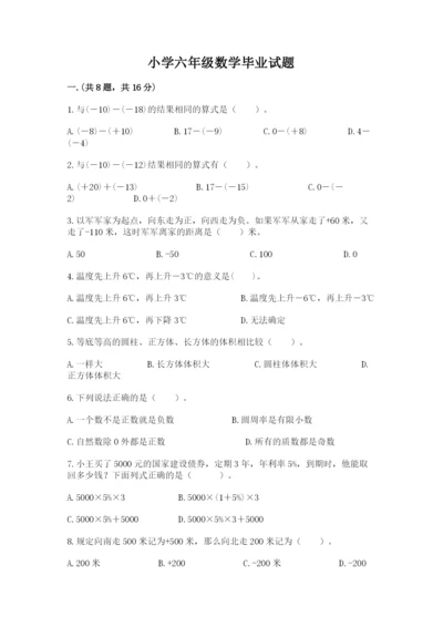 小学六年级数学毕业试题（含答案）.docx