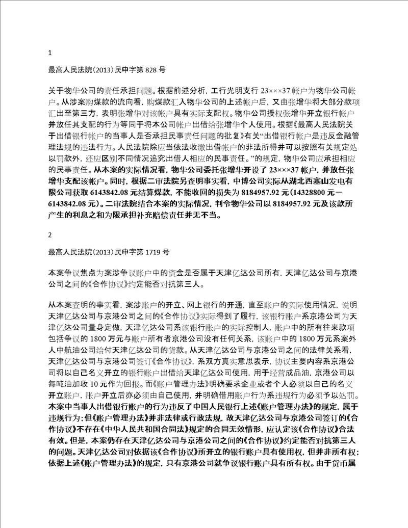 最高法案例裁判规则：出借银行账户的民事责任