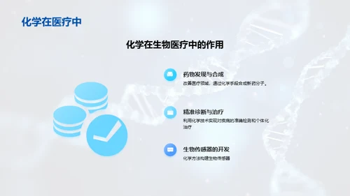 探索生物医疗化学