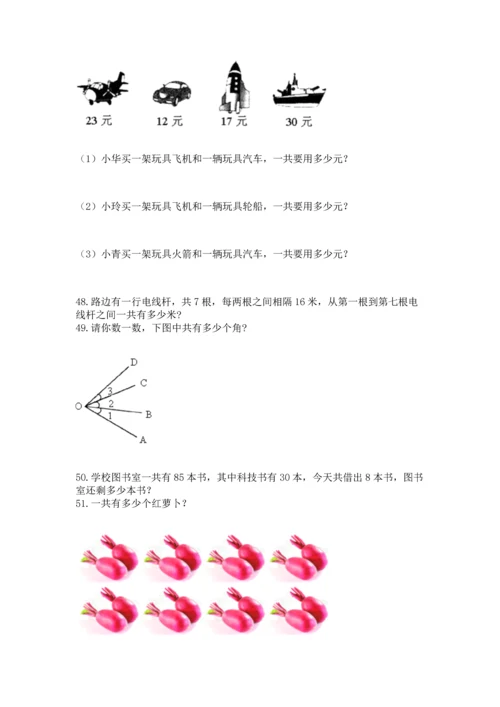 二年级上册数学应用题100道【巩固】.docx