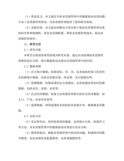 水资源管理中的数据驱动决策