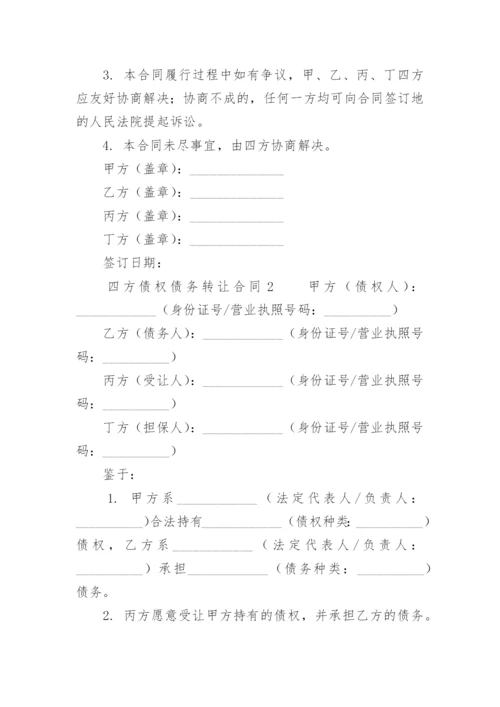 四方债权债务转让合同.docx