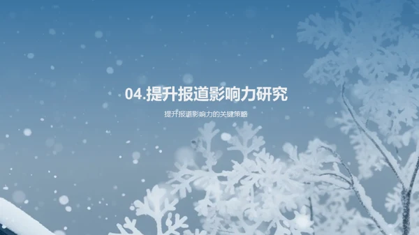 大雪节气与传媒