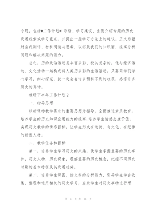 教研下半年工作计划5篇.docx