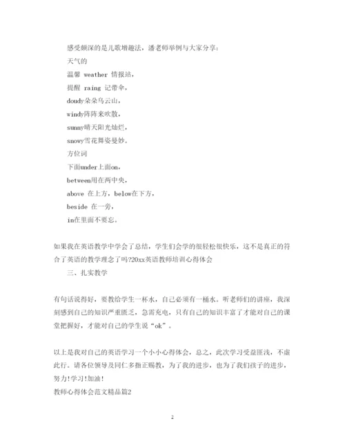 精编教师心得体会范文精品.docx