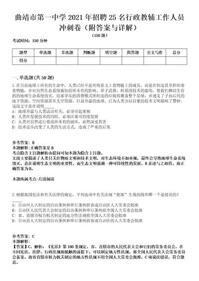 曲靖市第一中学2021年招聘25名行政教辅工作人员冲刺卷第九期（附答案与详解）