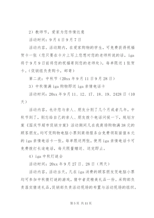 国庆节超市活动主题策划方案.docx