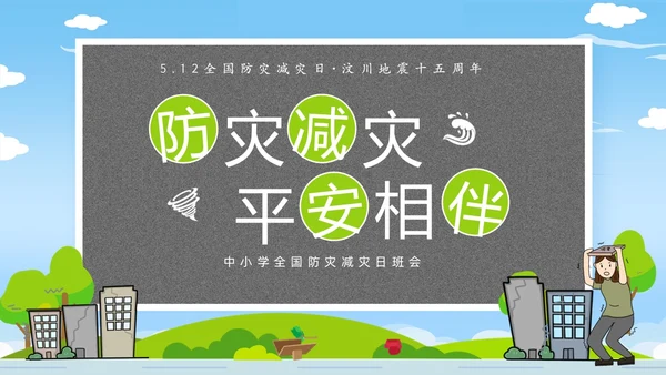 防震减灾卡通清新儿童黑板风防灾减灾平安相伴512全国防灾减灾日主题