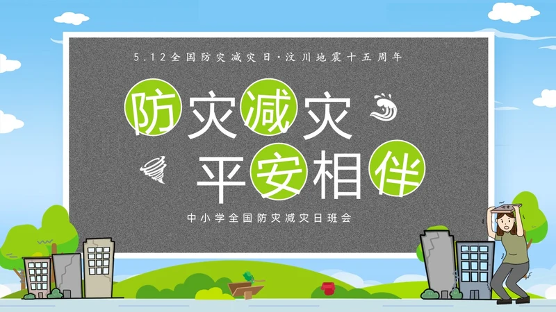 防震减灾卡通清新儿童黑板风防灾减灾平安相伴512全国防灾减灾日主题