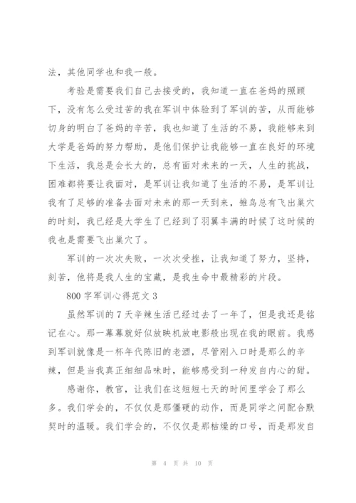 800字军训心得范文5篇.docx