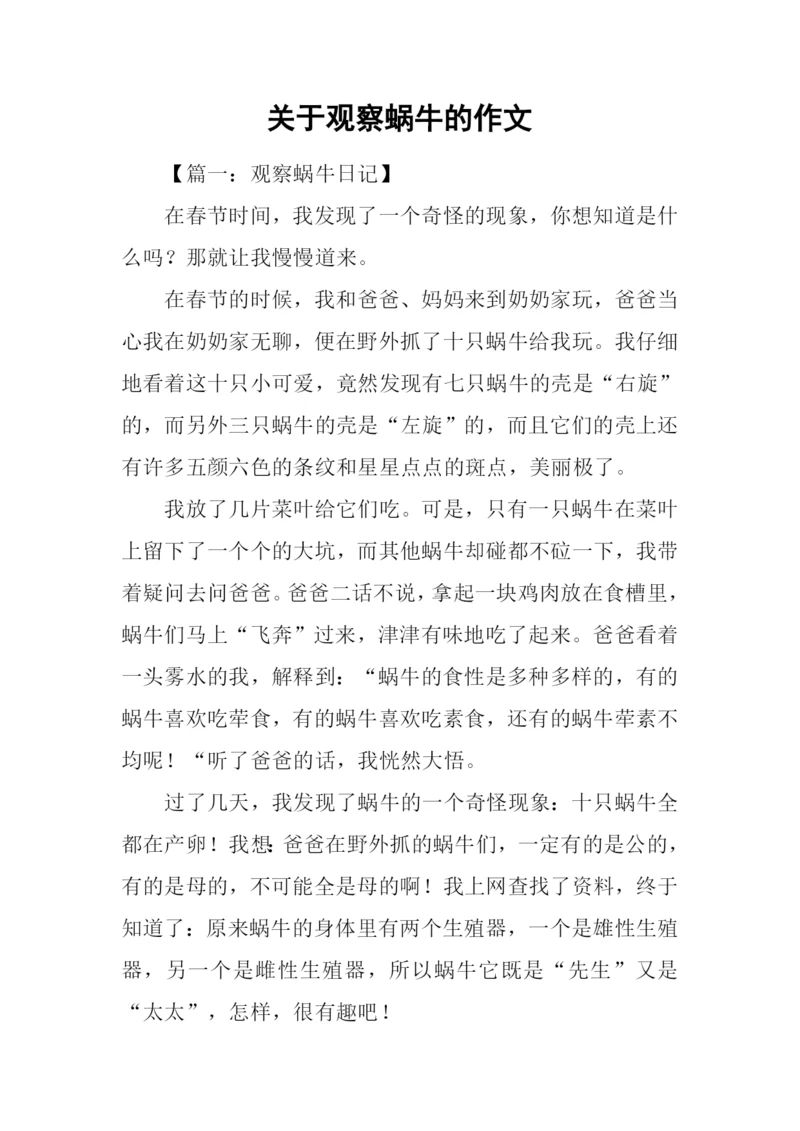 关于观察蜗牛的作文.docx