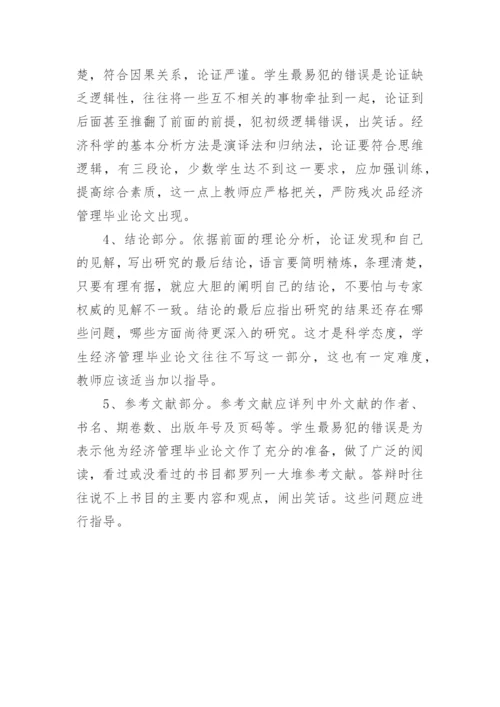 经济管理类毕业论文的写作要点和常见问题分析.docx