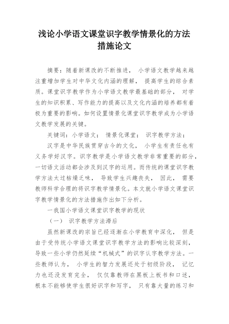 浅论小学语文课堂识字教学情景化的方法措施论文.docx