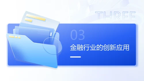 蓝色3D风人工智能在各领域的深度应用研究报告PPT