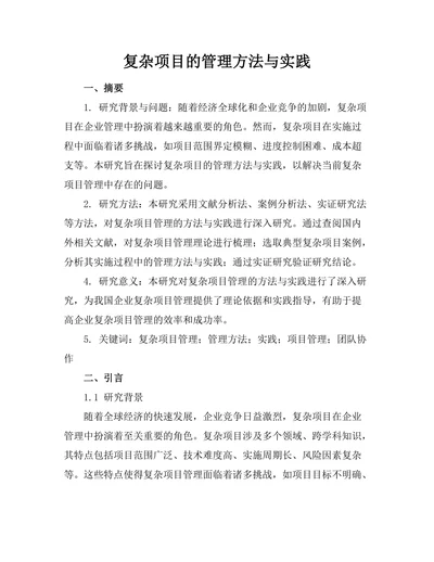 复杂项目的管理方法与实践