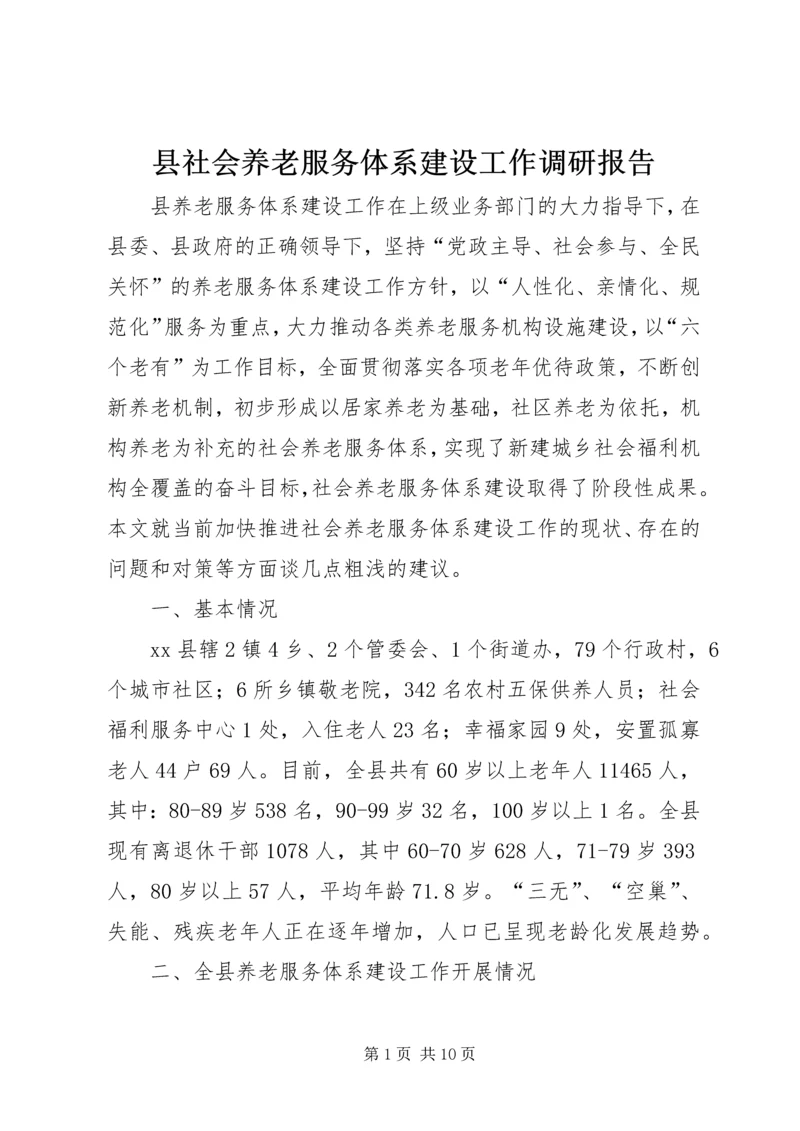 县社会养老服务体系建设工作调研报告.docx