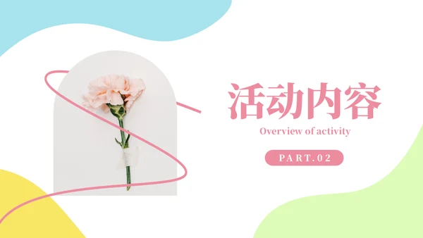 一束鲜花主题活动策划方案通用PPT模板