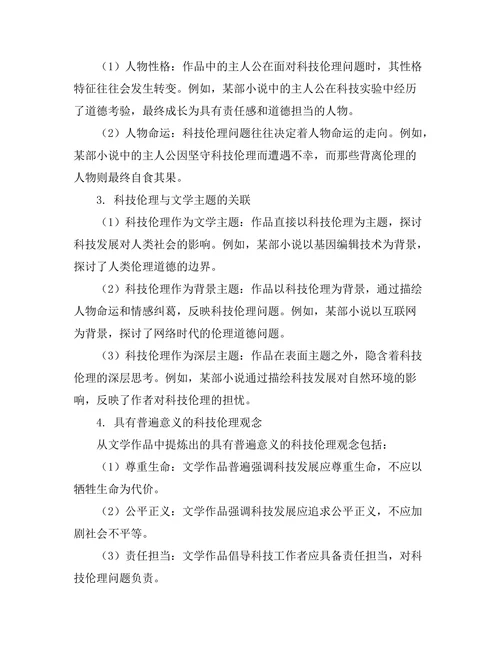 文学中的科技伦理与人性探讨