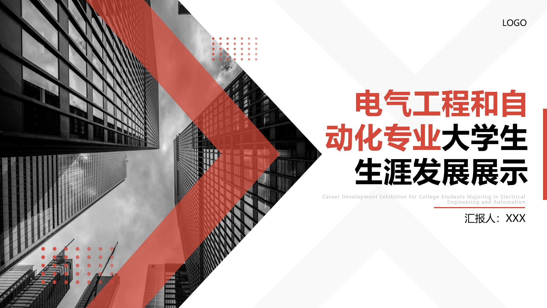 商务风电气工程和自动化专业大学生求职个人能力综合展示职业生涯规划通用PPT模版