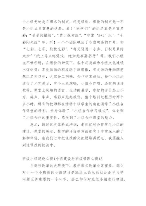 班级小组建设心得(小组建设与班级管理心得).docx