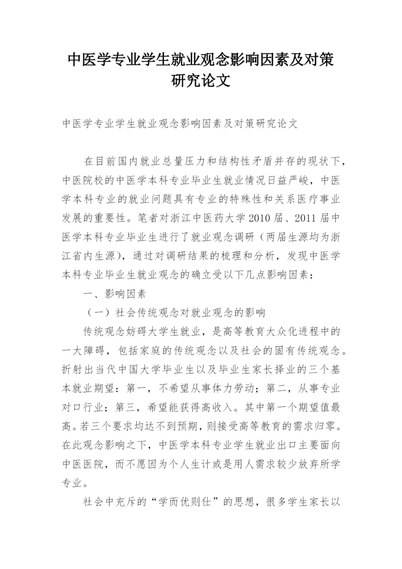 中医学专业学生就业观念影响因素及对策研究论文.docx