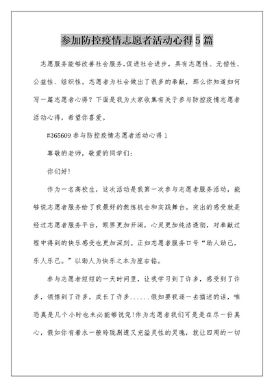 参加防控疫情志愿者活动心得5篇