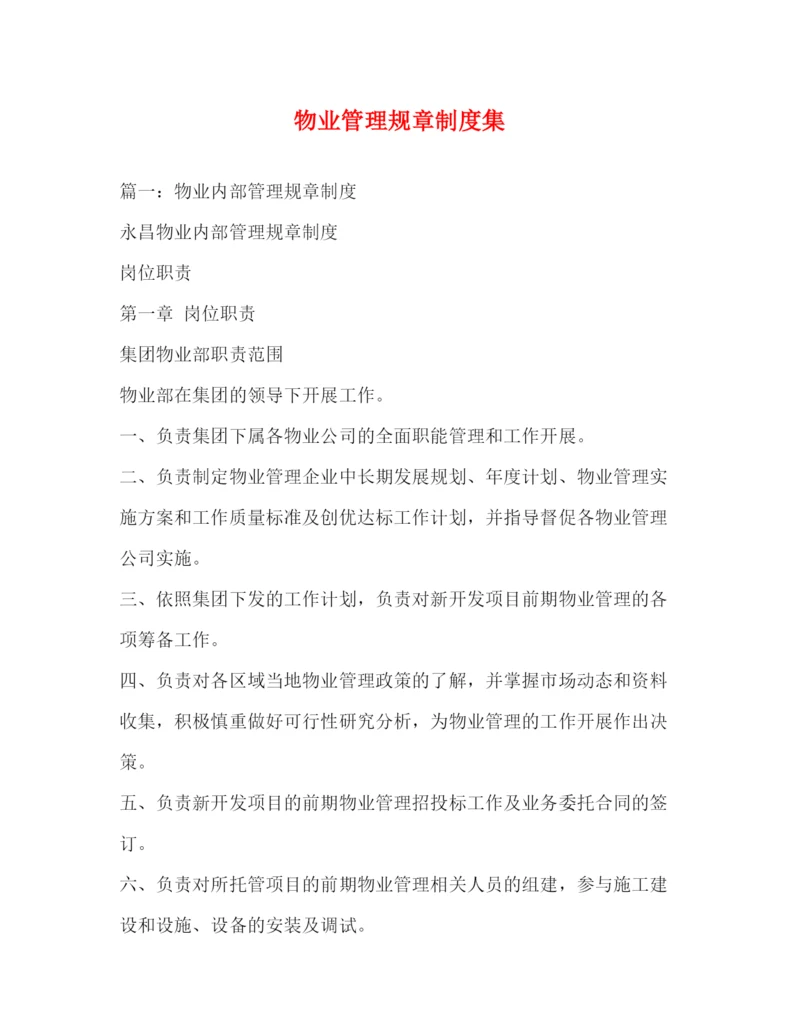 精编之物业管理规章制度集.docx