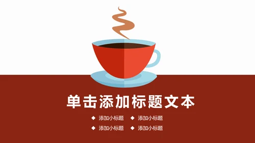 西餐厅咖啡产品介绍下午茶咖啡厅PPT模板