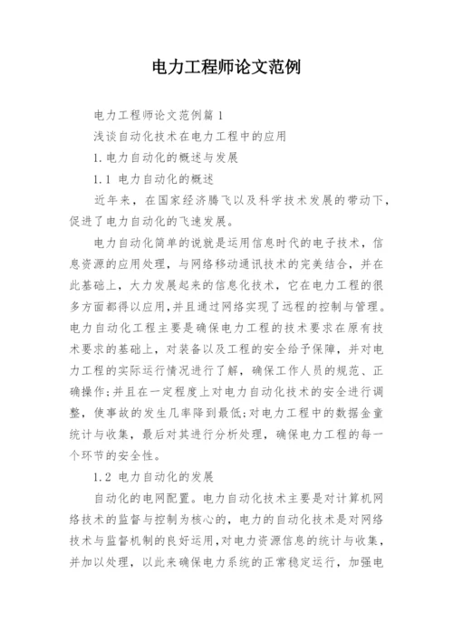 电力工程师论文范例.docx