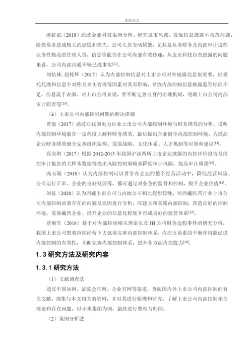 166020324_侯潇男_[论文]上市公司内部控制问题及对策研究——以小米集团为例.docx