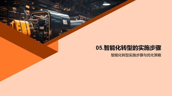 智能化转型策略