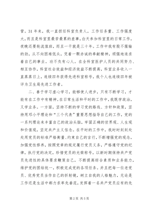 医疗卫生系统优秀党员代表发言材料.docx