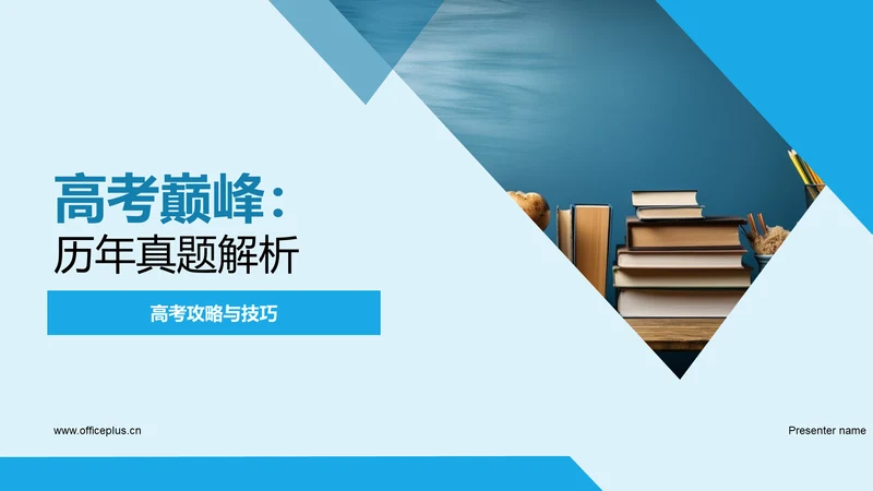 高考巅峰：历年真题解析