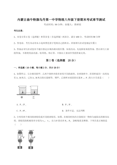 强化训练内蒙古翁牛特旗乌丹第一中学物理八年级下册期末考试章节测试B卷（详解版）.docx