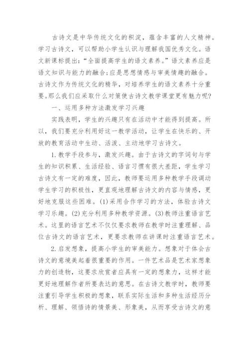 浅谈小学语文古诗词的高效教学论文精编.docx