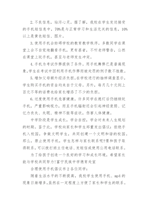 合理使用手机倡议书.docx
