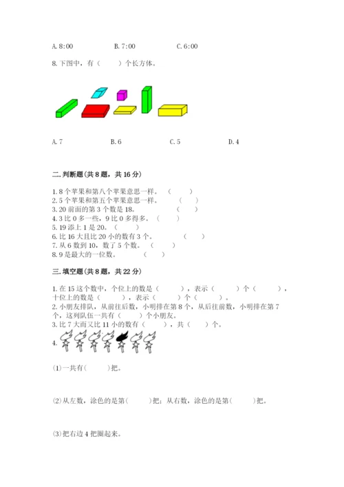 人教版一年级上册数学期末考试试卷及答案【基础+提升】.docx