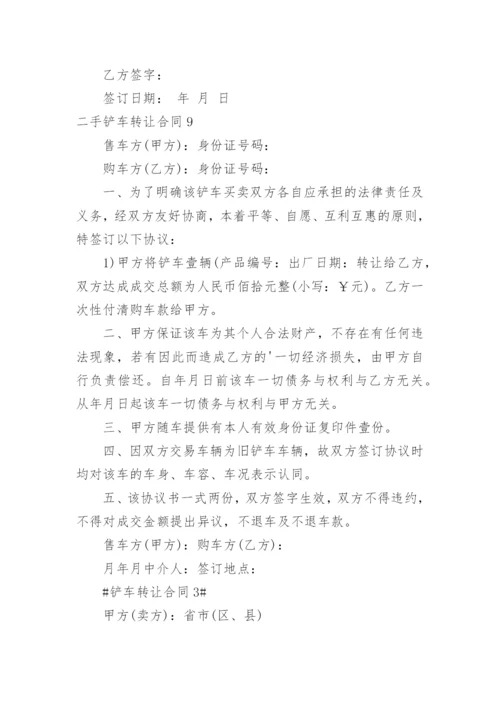 二手铲车转让合同.docx