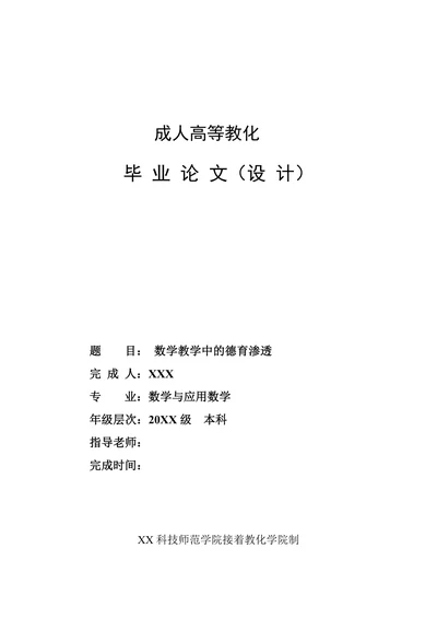 数学教学中的德育渗透
