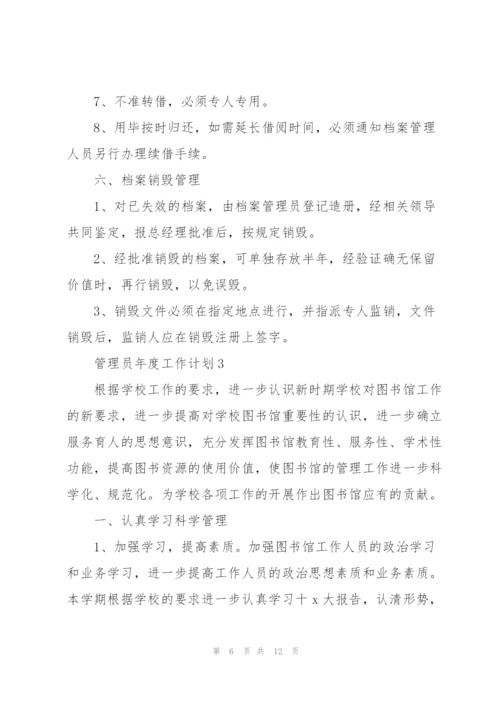 管理员年度工作计划五篇范文.docx